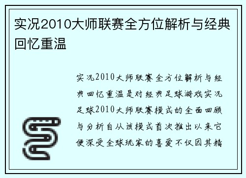 实况2010大师联赛全方位解析与经典回忆重温