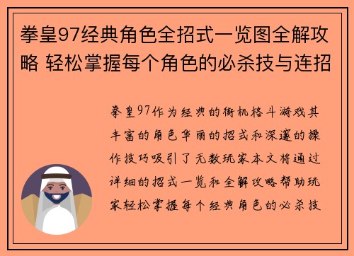 拳皇97经典角色全招式一览图全解攻略 轻松掌握每个角色的必杀技与连招技巧