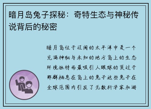 暗月岛兔子探秘：奇特生态与神秘传说背后的秘密