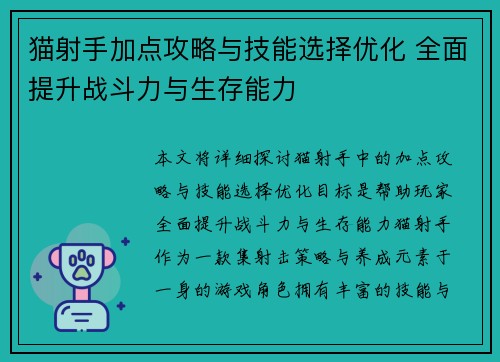 猫射手加点攻略与技能选择优化 全面提升战斗力与生存能力
