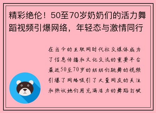 精彩绝伦！50至70岁奶奶们的活力舞蹈视频引爆网络，年轻态与激情同行