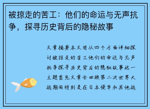 被掠走的苦工：他们的命运与无声抗争，探寻历史背后的隐秘故事