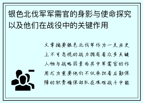 银色北伐军军需官的身影与使命探究以及他们在战役中的关键作用