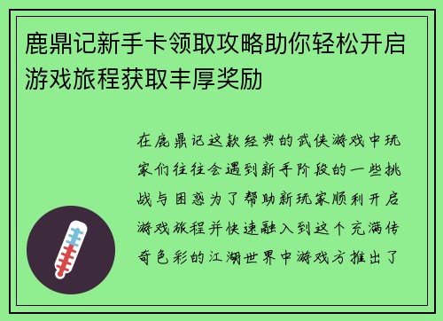 鹿鼎记新手卡领取攻略助你轻松开启游戏旅程获取丰厚奖励