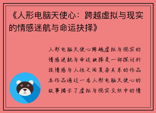 《人形电脑天使心：跨越虚拟与现实的情感迷航与命运抉择》