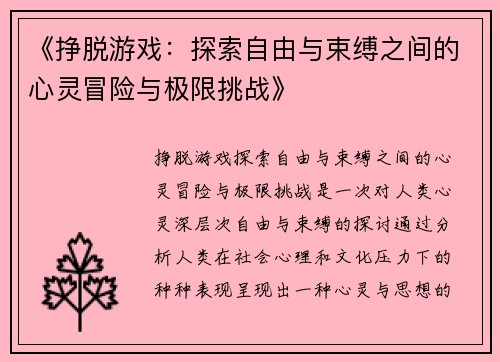 《挣脱游戏：探索自由与束缚之间的心灵冒险与极限挑战》