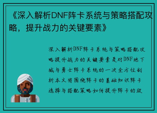 《深入解析DNF阵卡系统与策略搭配攻略，提升战力的关键要素》