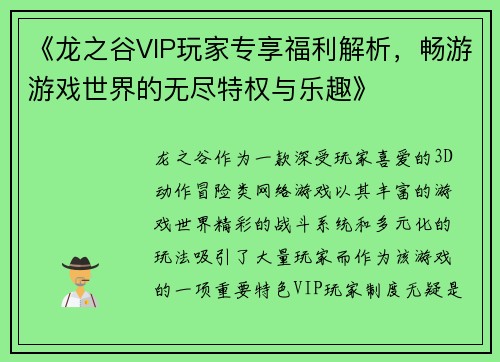 《龙之谷VIP玩家专享福利解析，畅游游戏世界的无尽特权与乐趣》