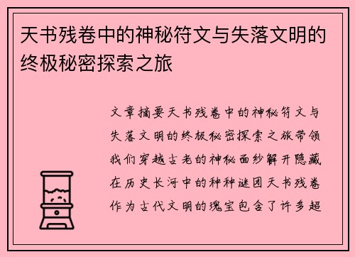 天书残卷中的神秘符文与失落文明的终极秘密探索之旅