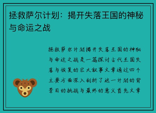 拯救萨尔计划：揭开失落王国的神秘与命运之战