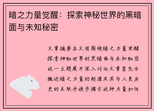 暗之力量觉醒：探索神秘世界的黑暗面与未知秘密