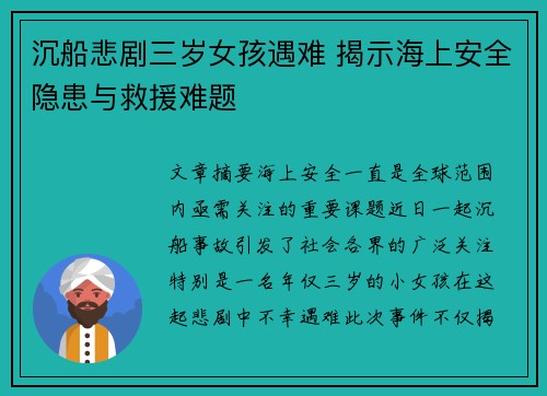 沉船悲剧三岁女孩遇难 揭示海上安全隐患与救援难题