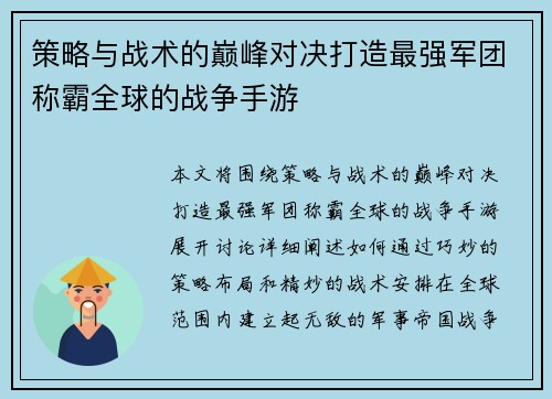 策略与战术的巅峰对决打造最强军团称霸全球的战争手游