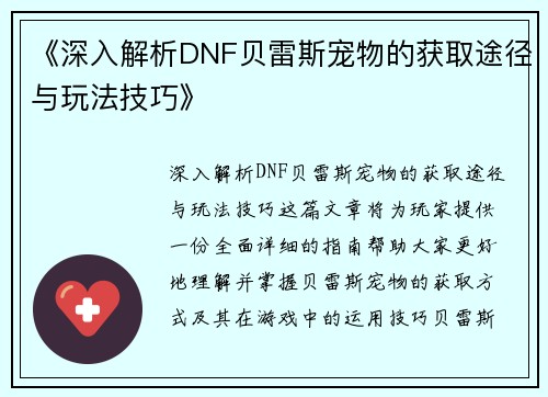 《深入解析DNF贝雷斯宠物的获取途径与玩法技巧》