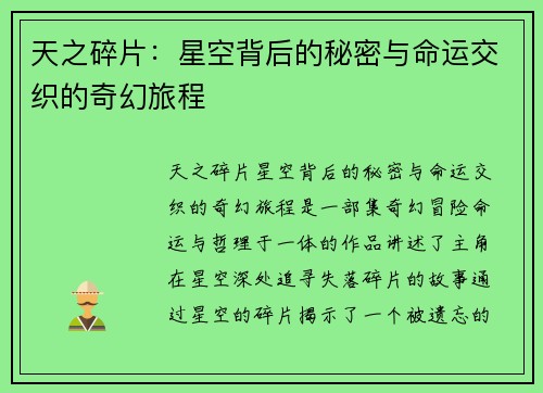 天之碎片：星空背后的秘密与命运交织的奇幻旅程