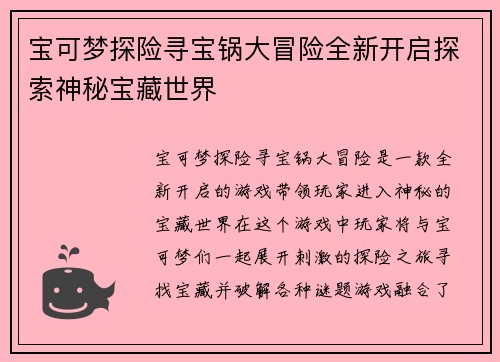 宝可梦探险寻宝锅大冒险全新开启探索神秘宝藏世界