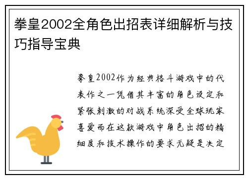 拳皇2002全角色出招表详细解析与技巧指导宝典