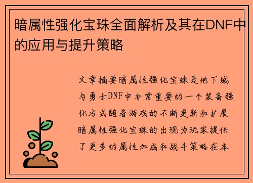 暗属性强化宝珠全面解析及其在DNF中的应用与提升策略