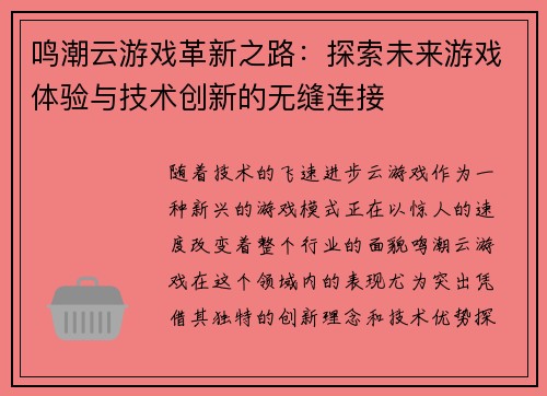 鸣潮云游戏革新之路：探索未来游戏体验与技术创新的无缝连接