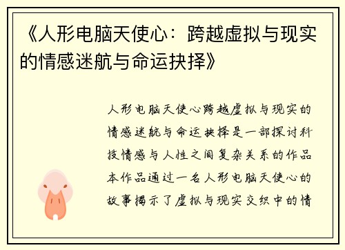 《人形电脑天使心：跨越虚拟与现实的情感迷航与命运抉择》