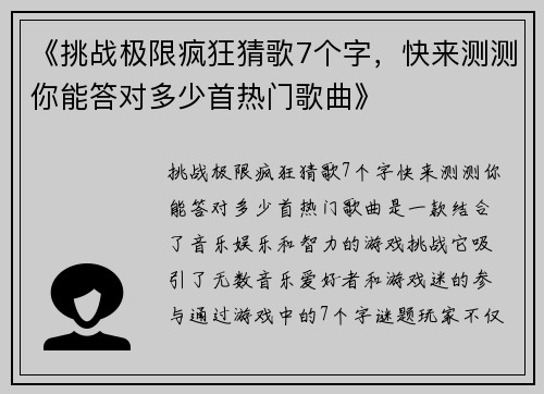 《挑战极限疯狂猜歌7个字，快来测测你能答对多少首热门歌曲》