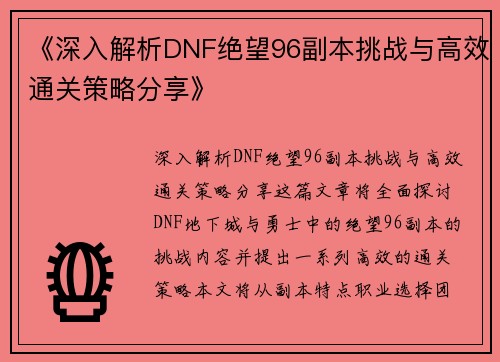 《深入解析DNF绝望96副本挑战与高效通关策略分享》