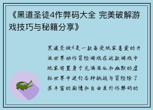 《黑道圣徒4作弊码大全 完美破解游戏技巧与秘籍分享》