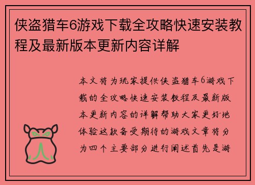 侠盗猎车6游戏下载全攻略快速安装教程及最新版本更新内容详解