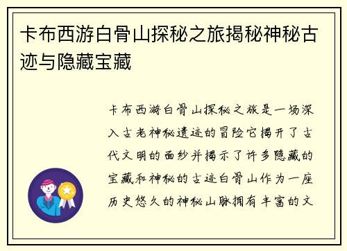 卡布西游白骨山探秘之旅揭秘神秘古迹与隐藏宝藏