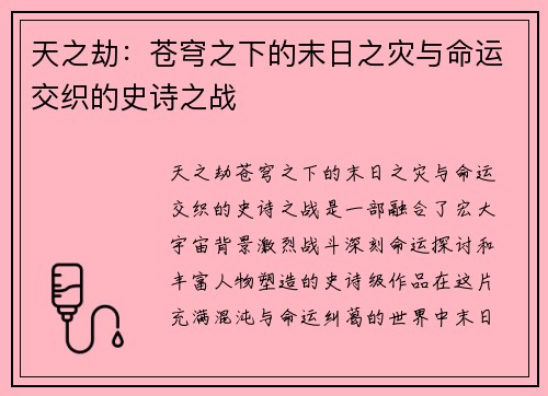 天之劫：苍穹之下的末日之灾与命运交织的史诗之战