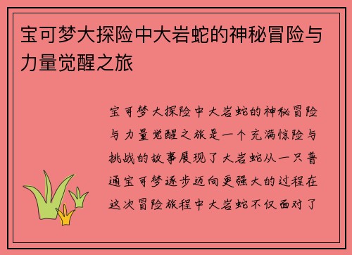 宝可梦大探险中大岩蛇的神秘冒险与力量觉醒之旅