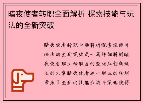 暗夜使者转职全面解析 探索技能与玩法的全新突破