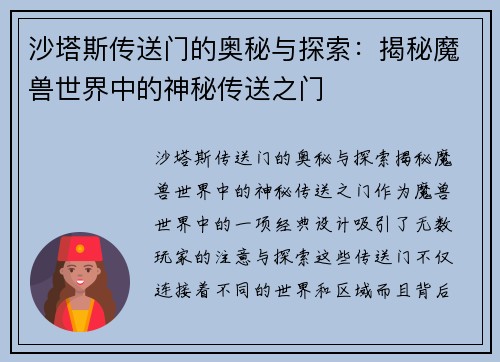 沙塔斯传送门的奥秘与探索：揭秘魔兽世界中的神秘传送之门