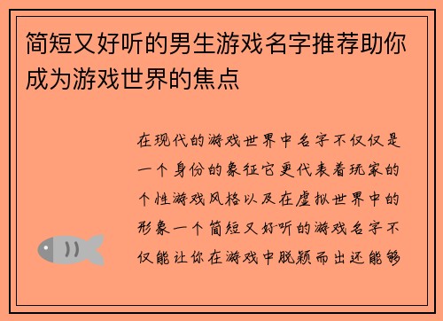 简短又好听的男生游戏名字推荐助你成为游戏世界的焦点