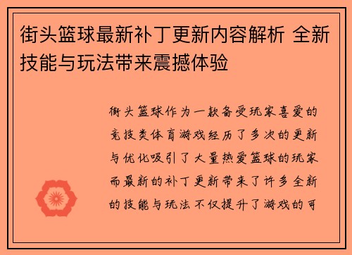 街头篮球最新补丁更新内容解析 全新技能与玩法带来震撼体验