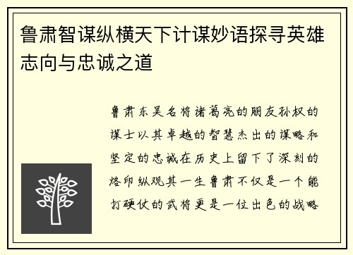 鲁肃智谋纵横天下计谋妙语探寻英雄志向与忠诚之道