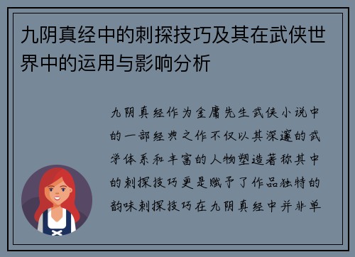 九阴真经中的刺探技巧及其在武侠世界中的运用与影响分析