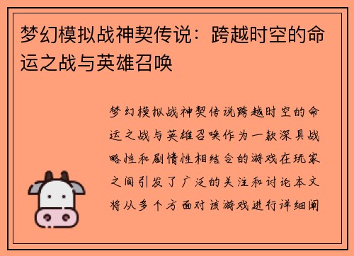 梦幻模拟战神契传说：跨越时空的命运之战与英雄召唤