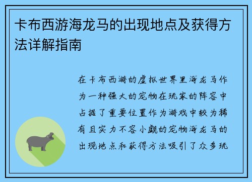 卡布西游海龙马的出现地点及获得方法详解指南