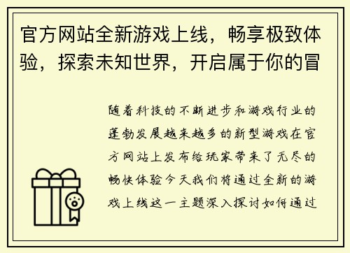 官方网站全新游戏上线，畅享极致体验，探索未知世界，开启属于你的冒险之旅