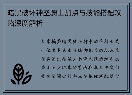 暗黑破坏神圣骑士加点与技能搭配攻略深度解析