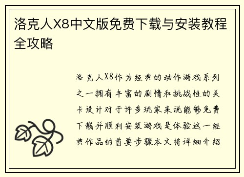 洛克人X8中文版免费下载与安装教程全攻略