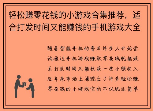 轻松赚零花钱的小游戏合集推荐，适合打发时间又能赚钱的手机游戏大全