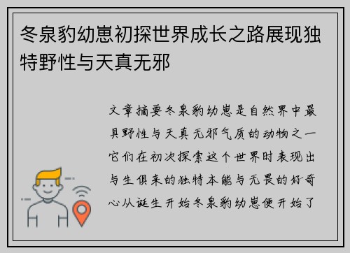 冬泉豹幼崽初探世界成长之路展现独特野性与天真无邪