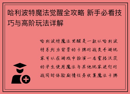 哈利波特魔法觉醒全攻略 新手必看技巧与高阶玩法详解