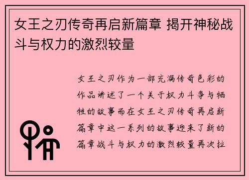 女王之刃传奇再启新篇章 揭开神秘战斗与权力的激烈较量