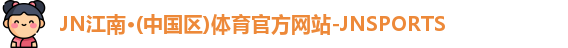 JN江南